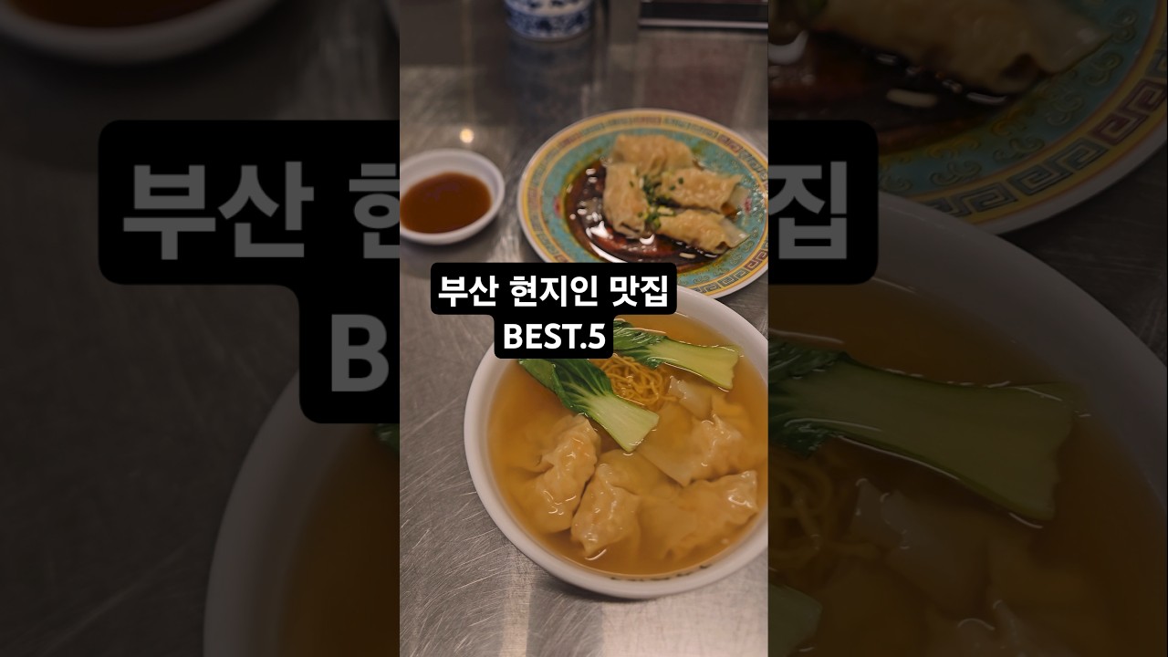부산 로컬들이 숨겨두고 먹는맛집 Best.5
