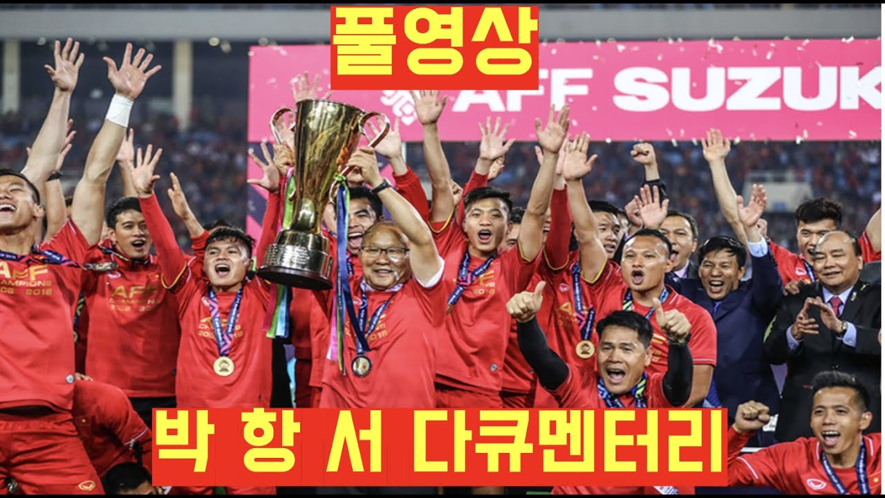[자막있음] 박항서 베트남 다큐 풀버전 +베트남어공부