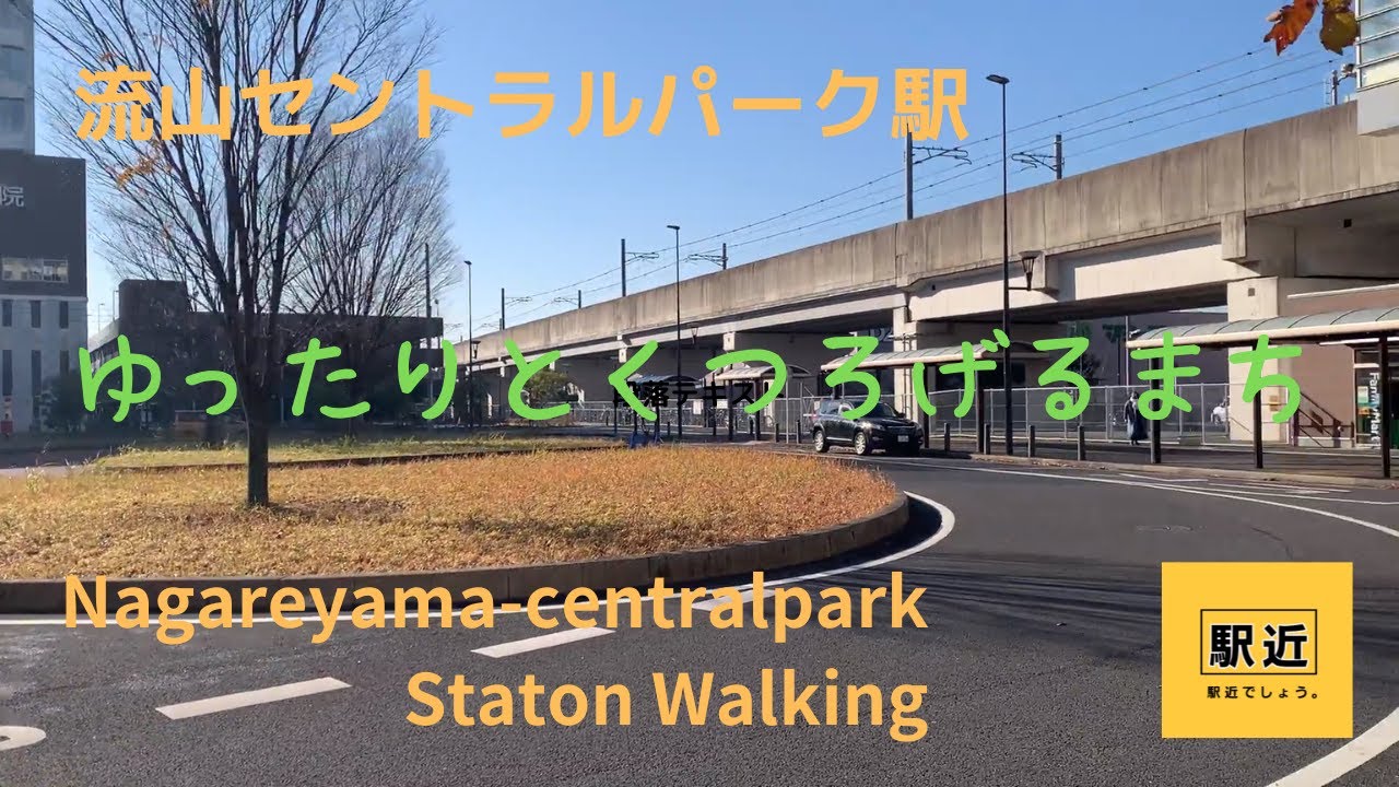 【流山セントラルパーク駅】周辺を散策！千葉県流山市【Nagareyama-centralpark Station Walking in Chiba】2022/12