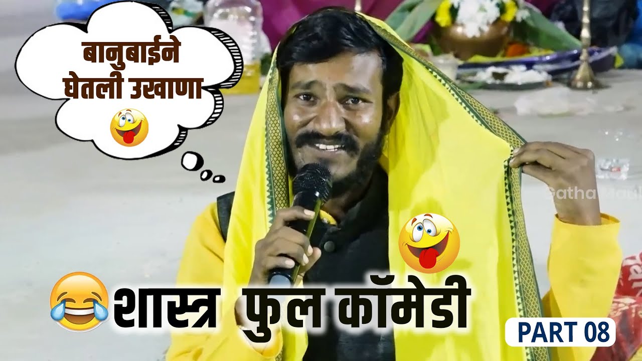 Banubai Ne Ghetla Ukhane | बानुबाईने घेतली उखाणा । शास्त्र फुल कॉमेडी। Hari Maharaj Waghe  Part 08