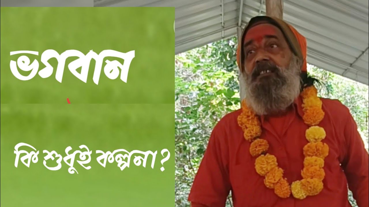 ঈশ্বরকে ভুলে থাকা মানুষের জন্য স্বামী বেদানন্দ সরস্বতীর এক বজ্রবাণী।