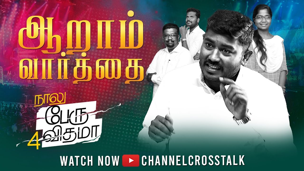 ஆறாம் வார்த்தை | முடிந்தது| 7 Words of Jesus on Cross | Channel Cross Talk