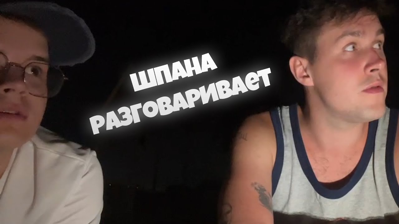 Шпана разговаривает/Ночные посиделки со шпаной/Конфликт между Светой Соллар и Кашей