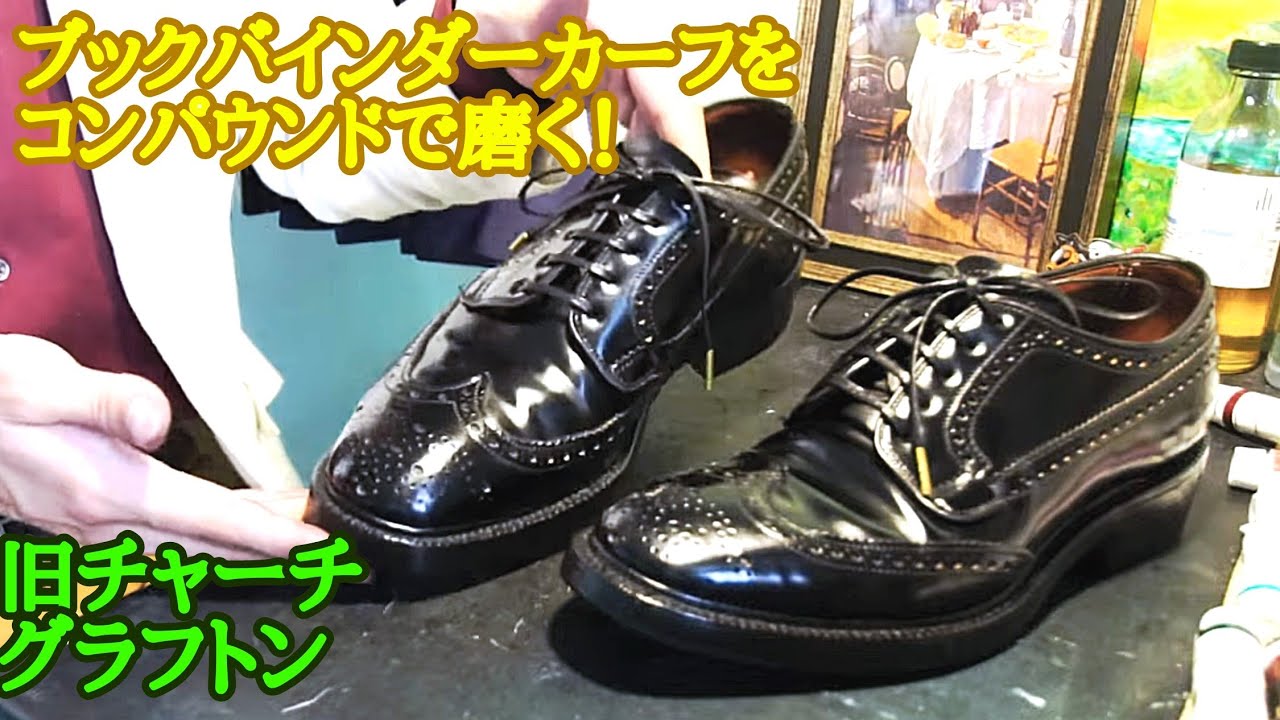 旧チャーチ グラフトンのブックバインダーカーフをコンパウンド磨き！