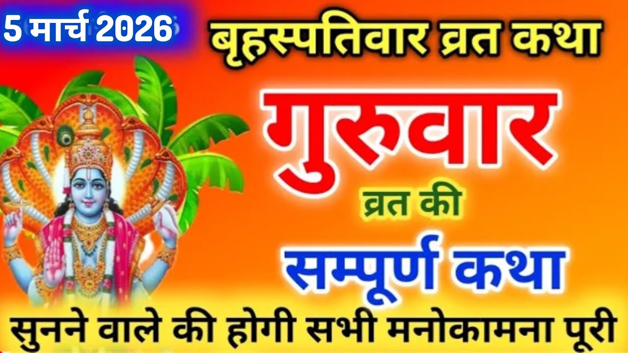 बृहस्पतिवार व्रत की कहानी Thursday fasting story | guruvar vrat katha | brihaspatiwar vrat Katha 