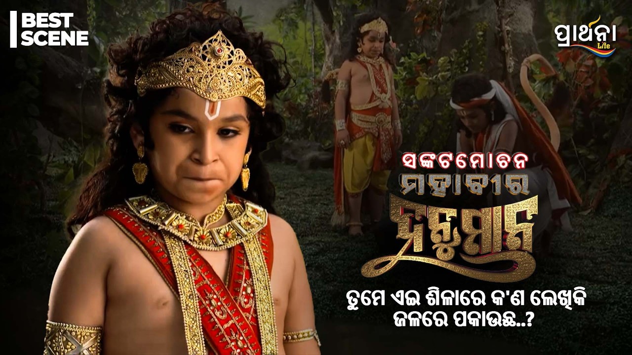 ତୁମେ ଏଇ ଶିଳାରେ କ'ଣ ଲେଖିକି ଜଳରେ ପକାଉଛ..? | Sankatmochan Mahavir Hanuman | Best Scene