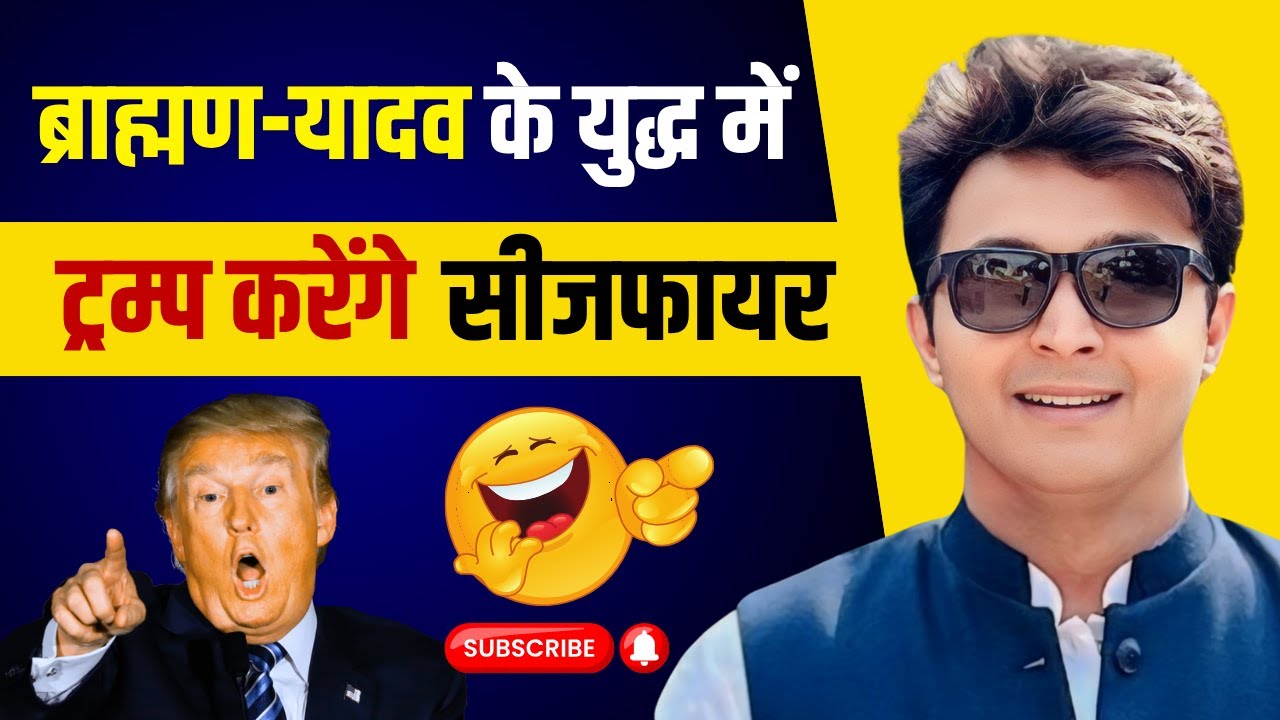 ब्राह्मण-यादव के युद्ध में ट्रम्प करेंगे सीजफायर | Suraj Mani Comedy | Non Stop Comedy
