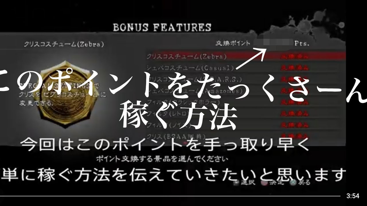 【バイオハザード5】ポイントを簡単に稼ぐ方法！