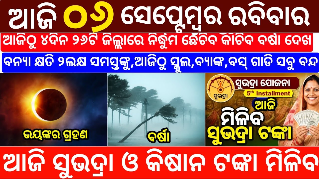 Today's Odia News/06 September 2026/Odisha News Today/PM Kisan Yojana/Subhadra Yojana/odisha news