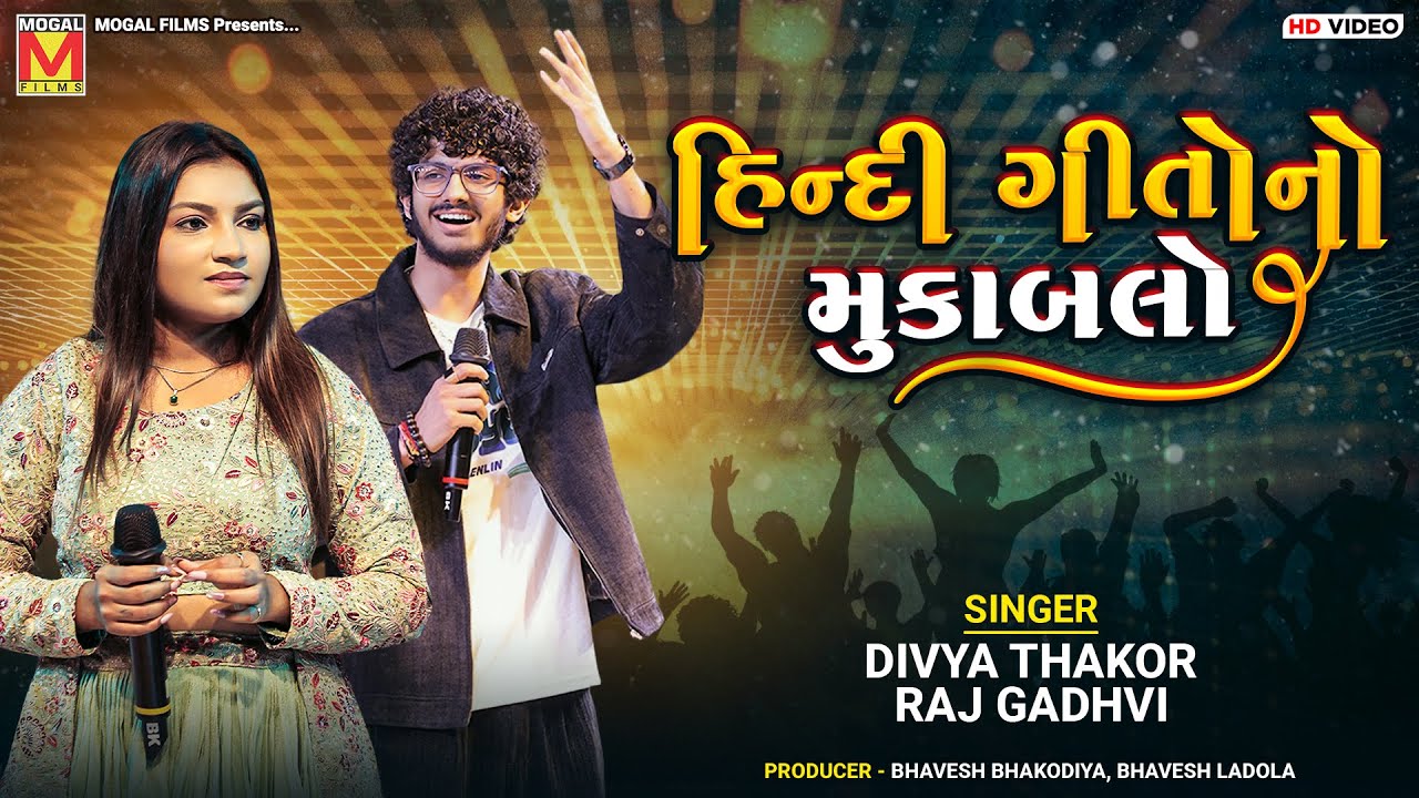 હિન્દી ગીતોનો મુકાબલો | Divya Thakor | Raj Gadhvi | | Superhit Hindi Songs