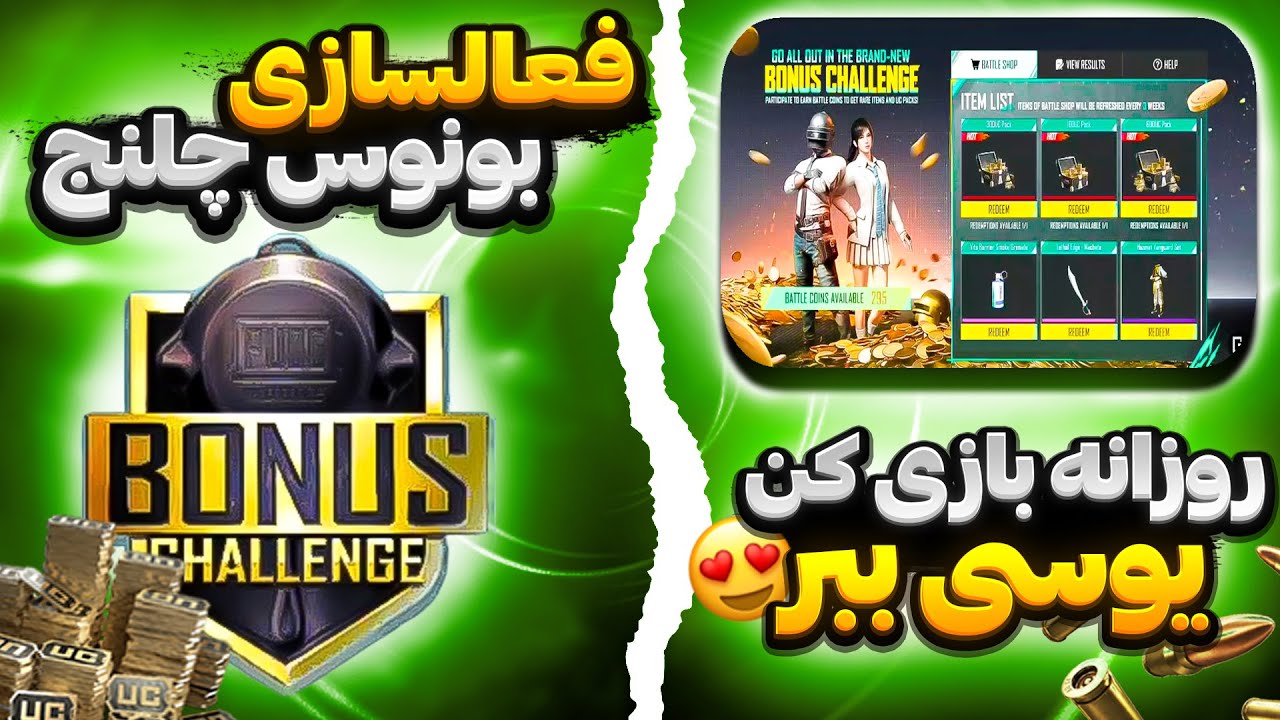 روزانه تضمینی یوسی بگیر 😱✅ | آموزش فعالسازی بونوس چلنج