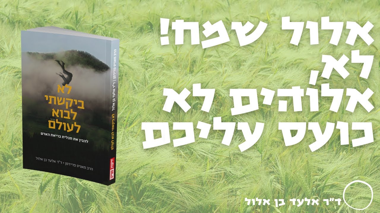 חודש אלול שמח! לא, אלוהים לא כועס עליכם