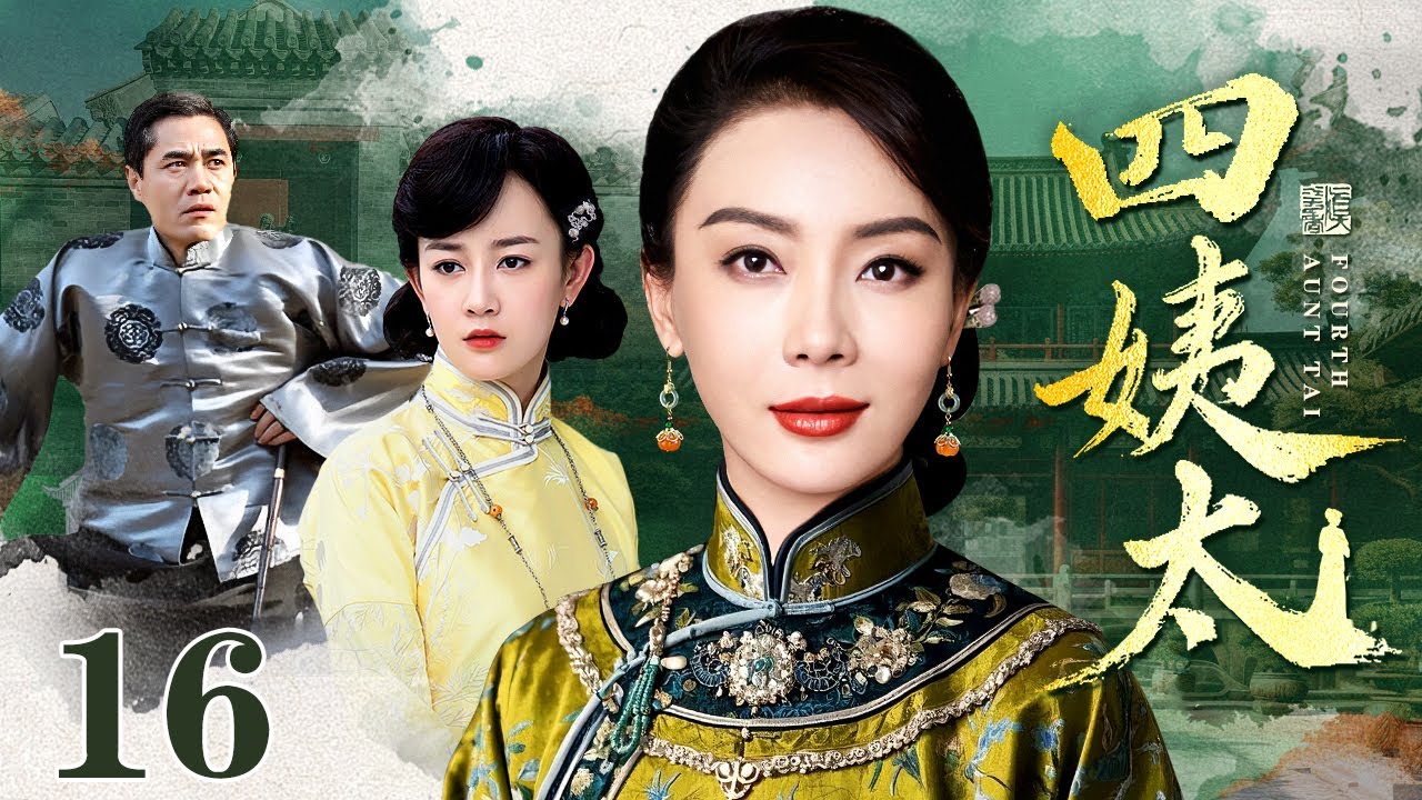 【好看的电视剧】四姨太 16 | 四房姨太各怀鬼胎，谁能争得冯府大宅管家大权（陈数 / 张檬 / 陈宝国 / 唐一菲）