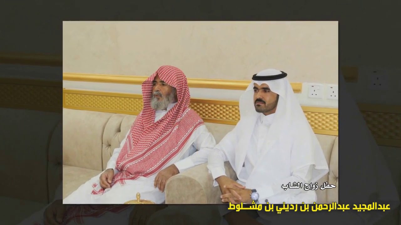 حفل زواج الشاب عبدالمجيد عبدالرحمن بن رديني بن مشلوط