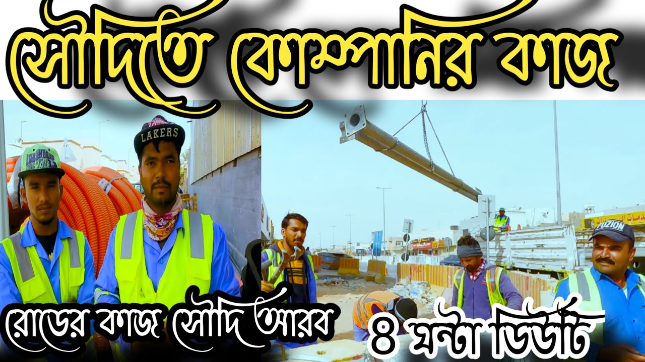 সৌদিতে কনস্ট্রাকশন কাজ করতে গিয়ে যা বললেন বাংলাদেশি | Construction work in Saudi Arabia salary..