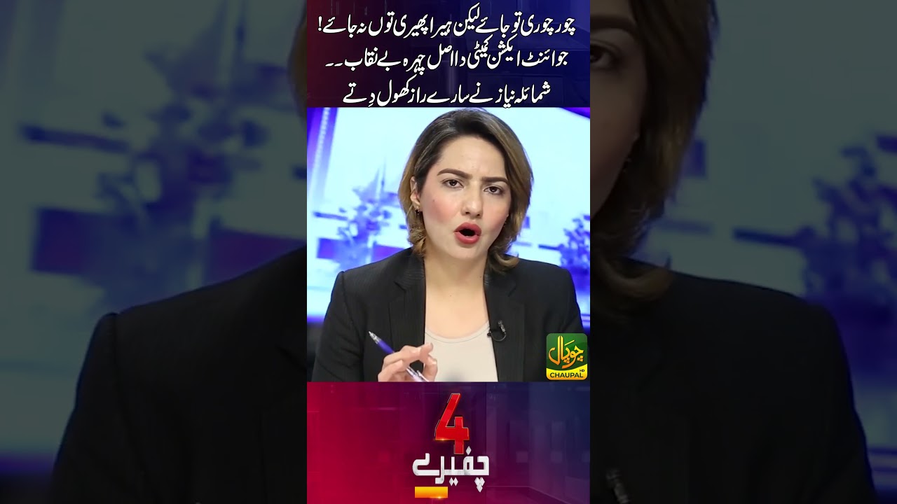 The Real Face of the Joint Action Committee Exposed! Shamaila Niaz Reveals All the Secrets