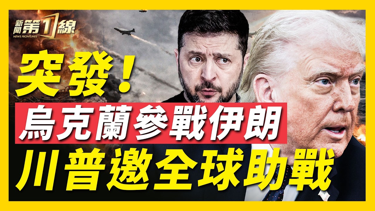 突發！澤連斯基宣布派遣無人機技術，援美以聯軍，專克伊朗無人機！專家解析：烏克蘭武器對戰局有多大影響？伊朗導彈攻擊卡塔爾，愛國者系統再發威；英國、北約也要下場？｜#新聞第一線