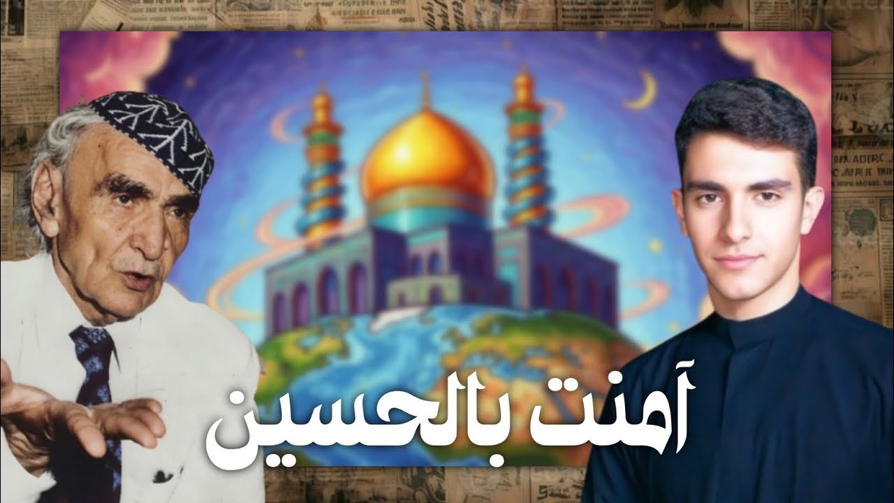 قصيدة آمنت بالحسين للشاعر محمد مهدي الجواهري منهج السادس الإعدادي 2026 إلقاء مجتبى عادل 