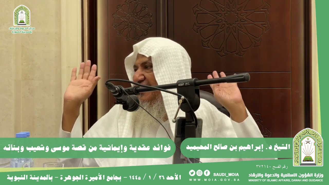 فوائد عقدية وإيمانية من قصة موسى وشعيب وبناته. || للشيخ د. إبراهيم بن صالح المحيميد.
