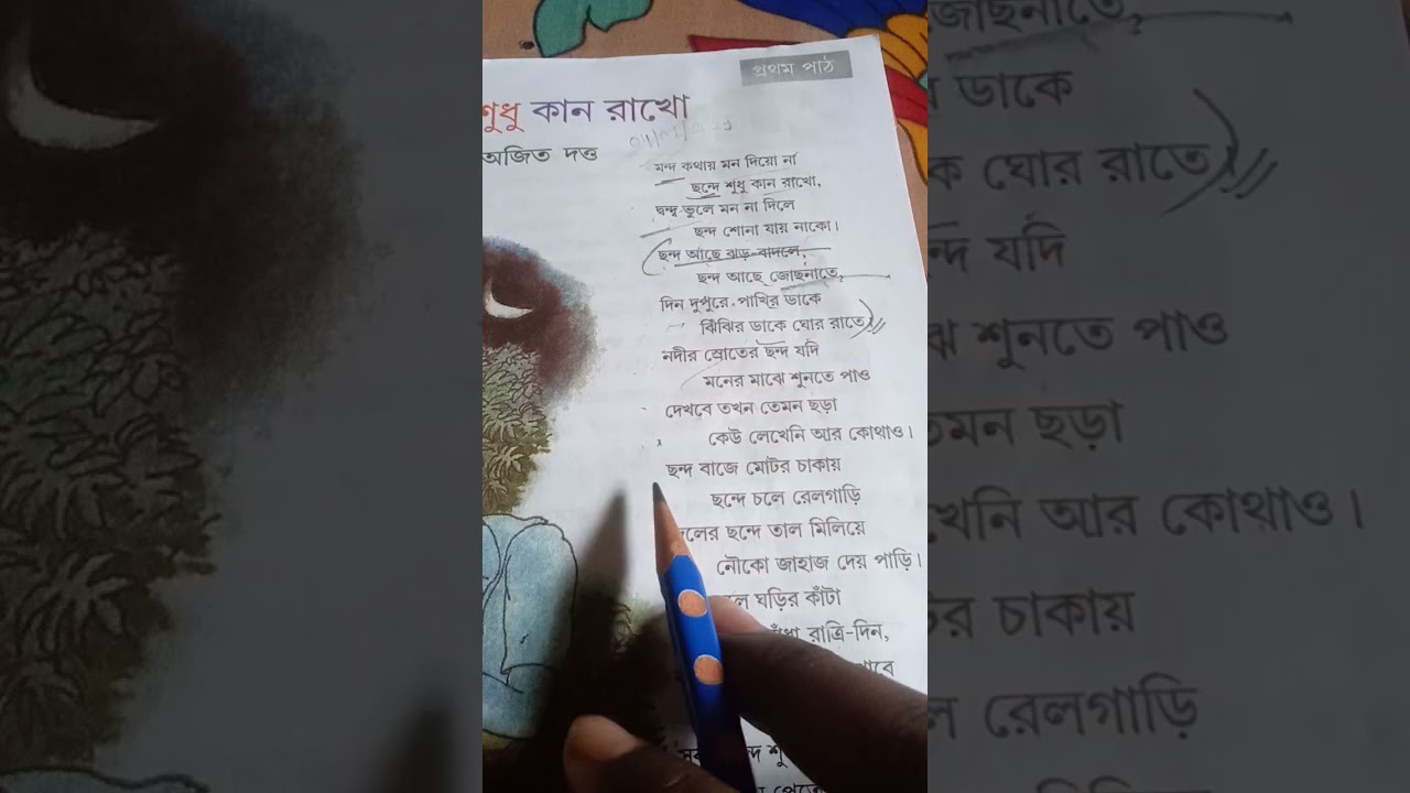 ##Class-7##ছন্দে শুধু কান রাখো##কবি অজিত দত্ত##