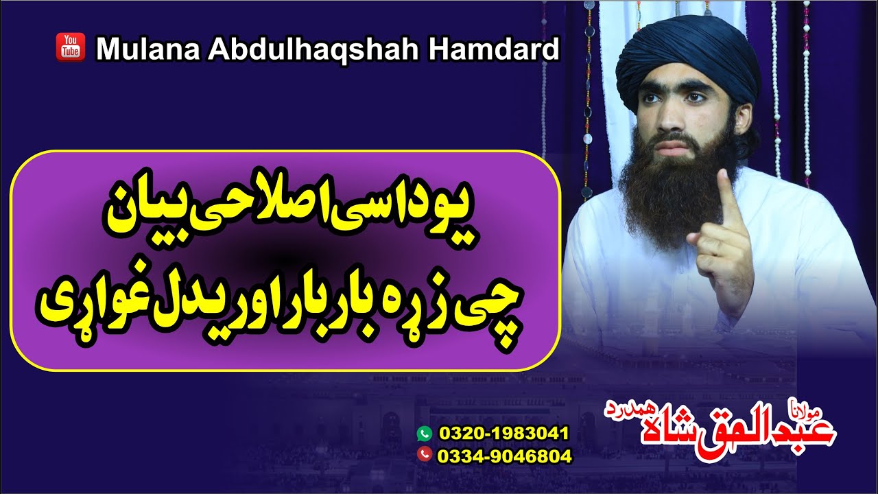 یو داسی اصلاحی بیان چی زڑہ یی باربار اوریدل غواڑیmulanaabdulhaqshahhamdard#