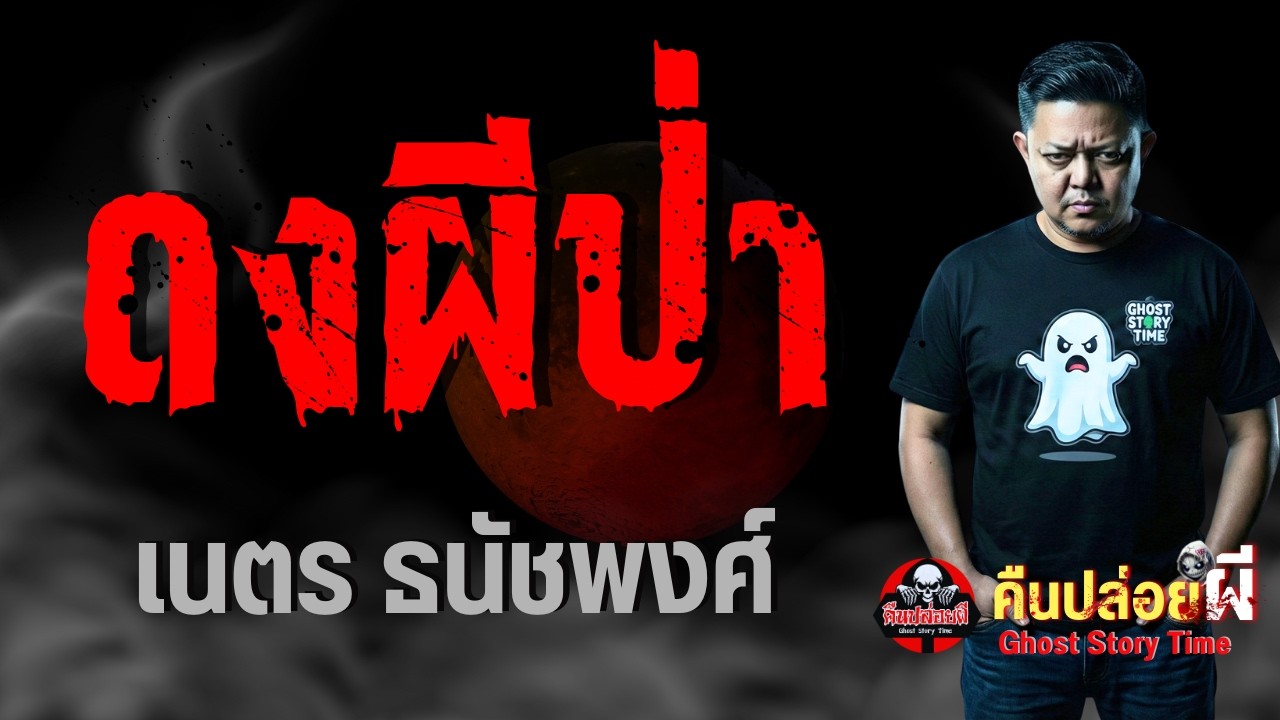 เรื่อง ดงผีป่า  - เนตร ธนัชพงศ์