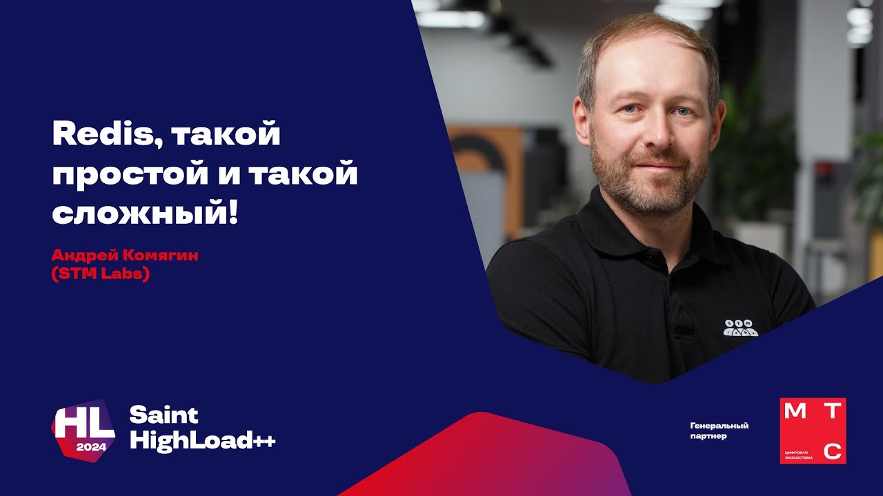 Redis — такой простой и такой сложный! / Андрей Комягин (STM Labs)