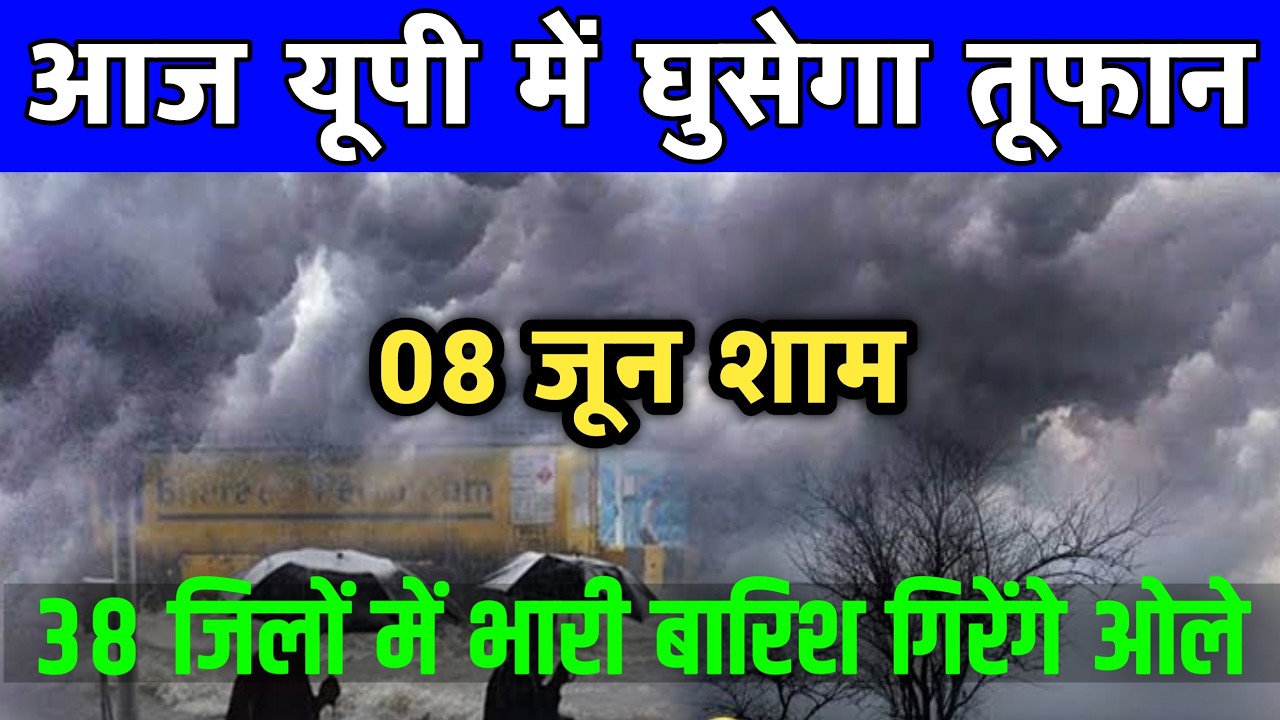 08 जून का मौसम |today weather update,Up Weather, #mausam_ki_jankari #Lucknow_weather​ #आज_का_मौसम