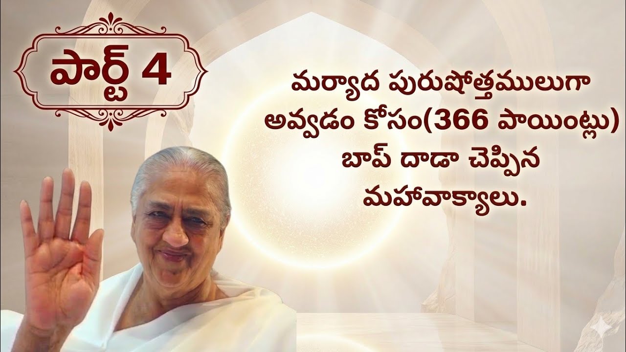 మర్యాద పురుషోత్తములు గా అవ్వడం కోసం(366 పాయింట్లు) బాప్ దాదా చెప్పిన మహా వాక్యాలు.పార్ట్ 4