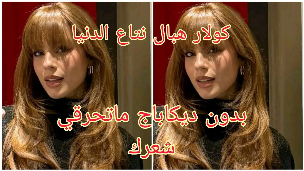 كولار دايرة حالة وضجة كبيرة 💥بدون ديكاباج ماتخافيش شعرك ينحرق جبتلكم كولار العيد صبغة ناجحة 100%