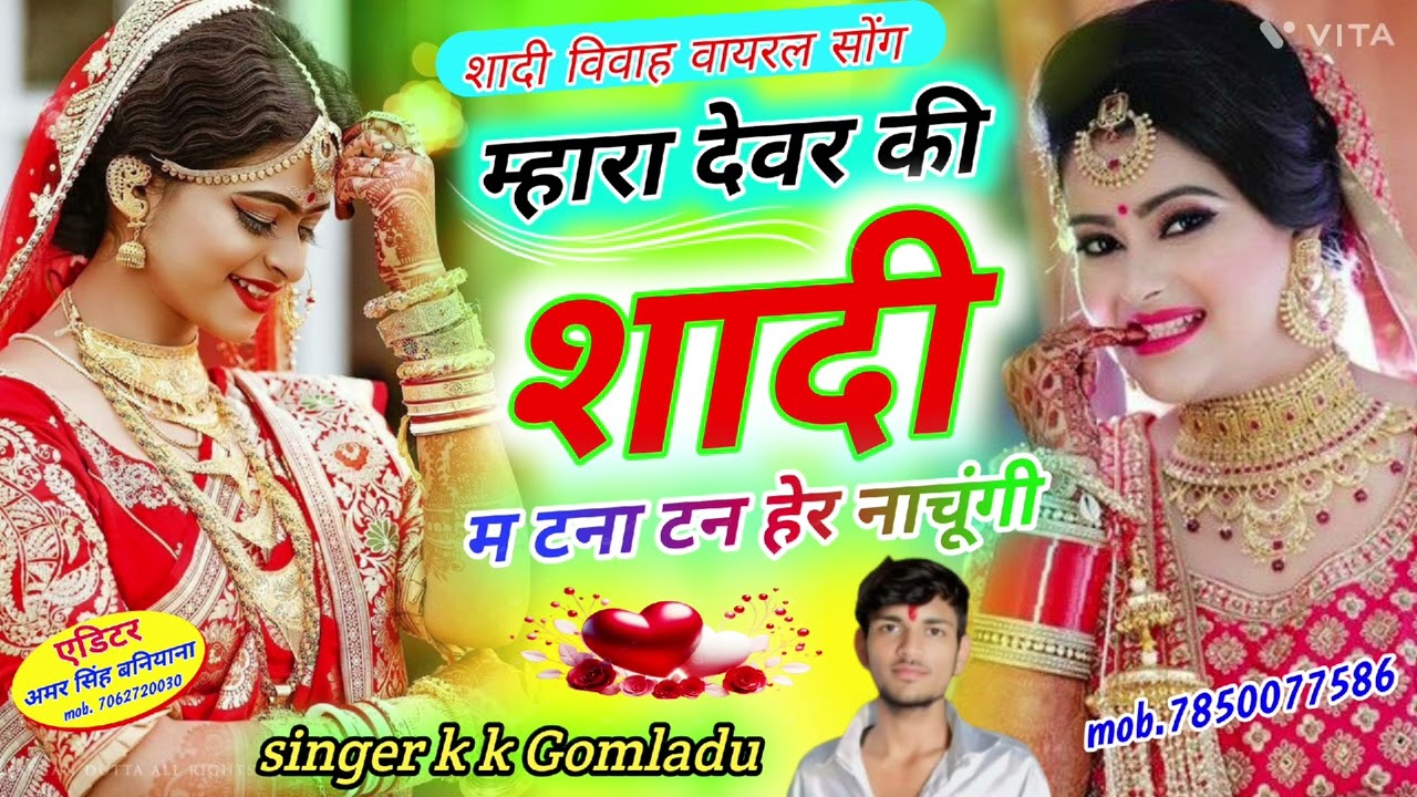 म तो म्हारा देवर की शादी म टना टन हेर नाचूंगी।। सिंगर k k Gomladu meenawati song