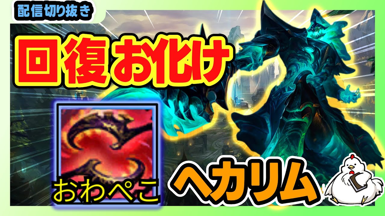 【新シーズン】その名もおわぺこヘカリム！回復力と火力がすごいらしいので試していく！vsグウェン【ヘカリムJG】【ジャングル】【League of Legends】