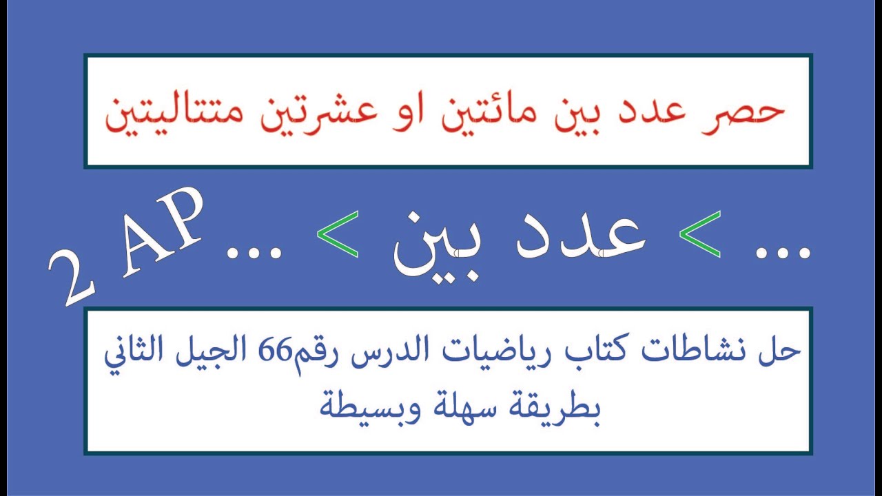 متتالية الاعداد الى 999 (4) حصر عدد بين مائتين او عشرتين متتاليتين سنة 2 ابتدائي الجيل الثاني