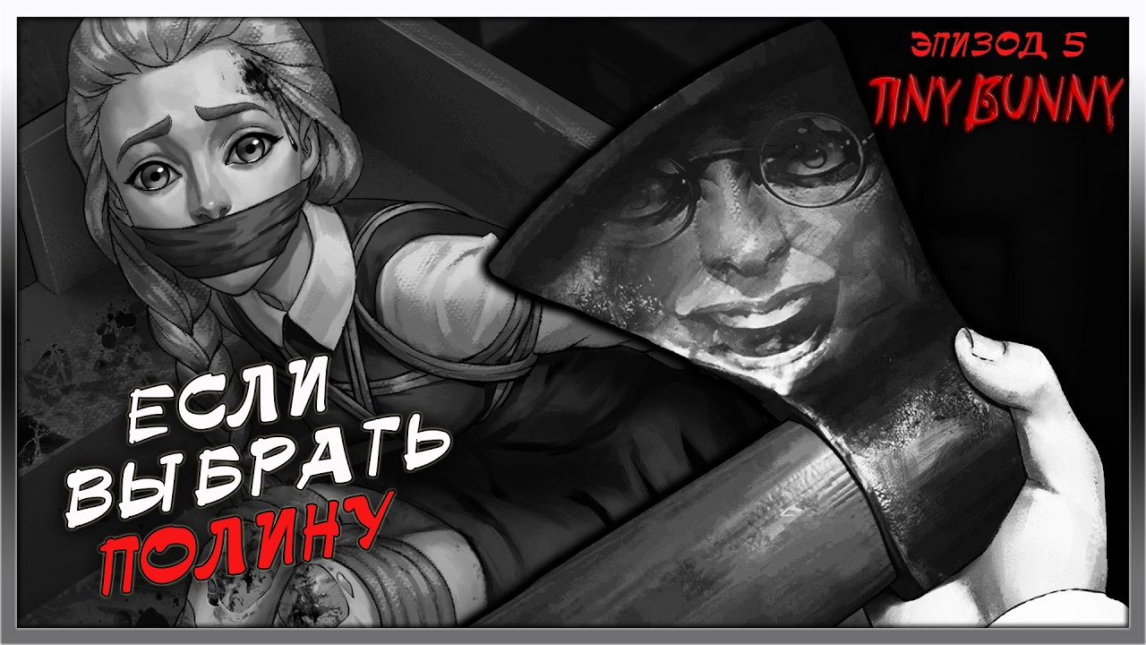 TINY BUNNY➤ЗАЙЧИК➤ЭПИЗОД 5➤ВЕТКА ПОЛИНЫ. ЧАСТЬ 1➤ПОЛНОЕ ПРОХОЖДЕНИЕ➤ВСЕ ВАРИАНТЫ СОБЫТИЙ🐰