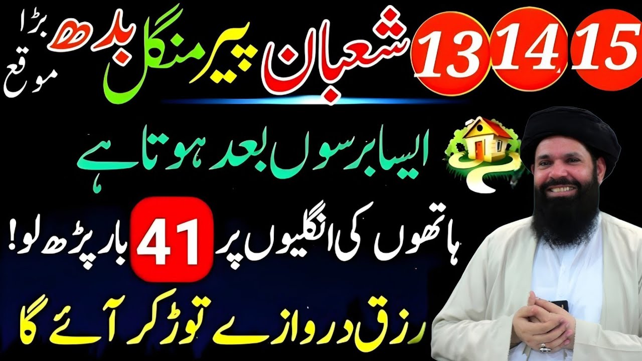 13,14,15 Shaban Itwar Peer | Sirf 41 Baar Surah Fatiha & Ikhlas Ka Powerful Wazifa | Ubqari Wazifa.