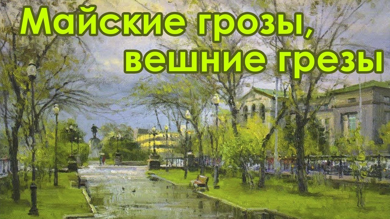 Майские грозы, вешние грёзы
