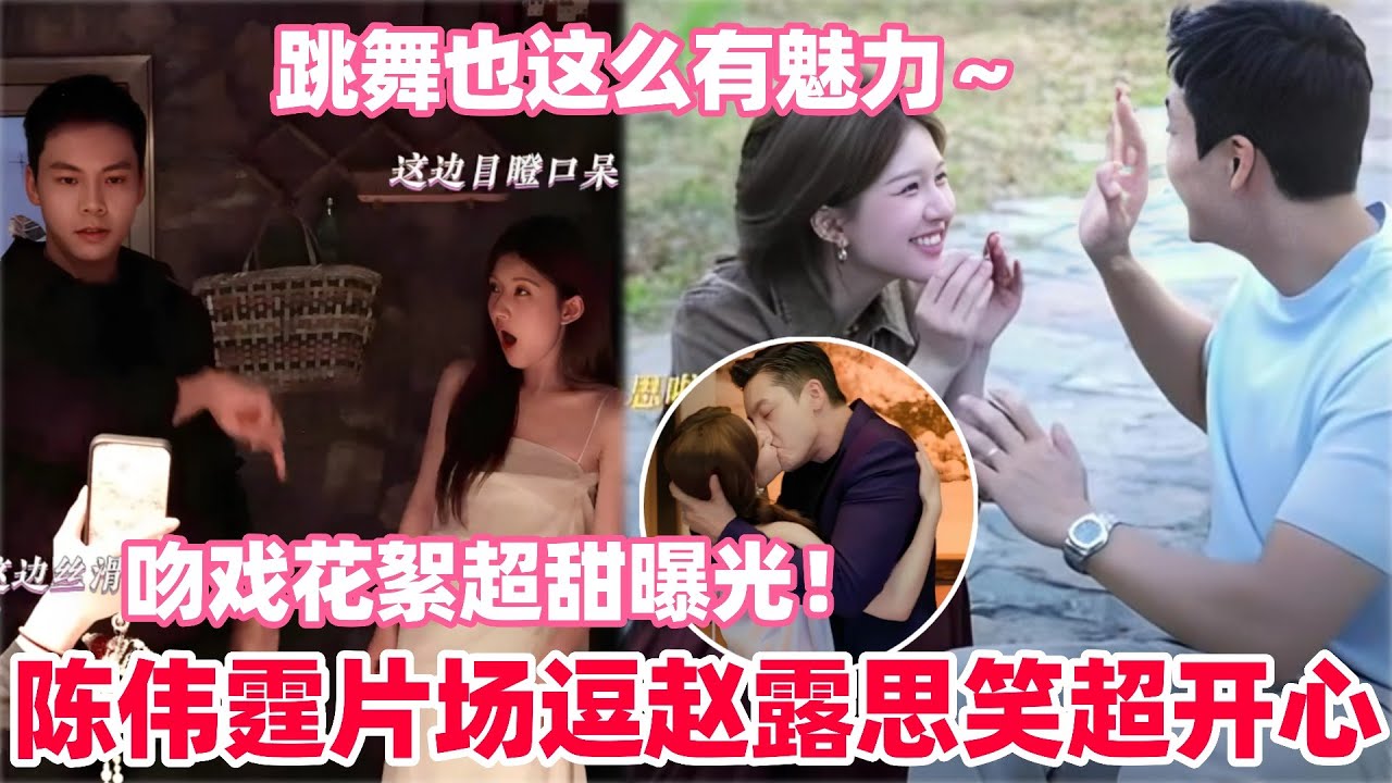 陈伟霆片场对赵露思疯狂撒娇！露思晕倒名场面幕后居然这么搞笑！露思自曝两人拍要踮脚的戏份时陈伟霆居然直接蹲下！#赵露思 #陈伟霆 #许我耀眼 #cdrama #cp