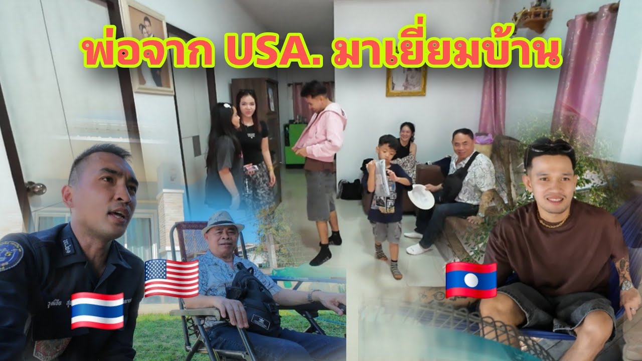 พ่อฮักจากUSA.มาเยี่ยมบ้านอุบลฯ และเพื่อนฝั่งสปป.ลาว