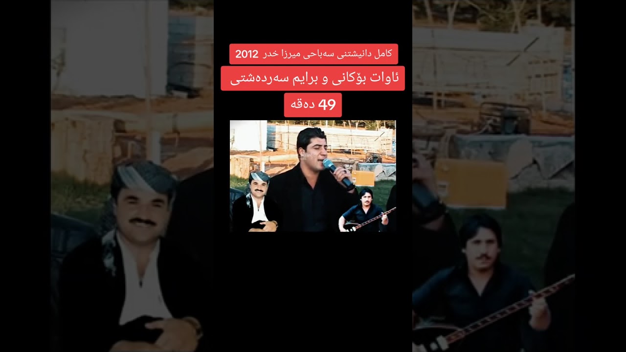 ئاوات بۆکانی و برایم سەردەشتی