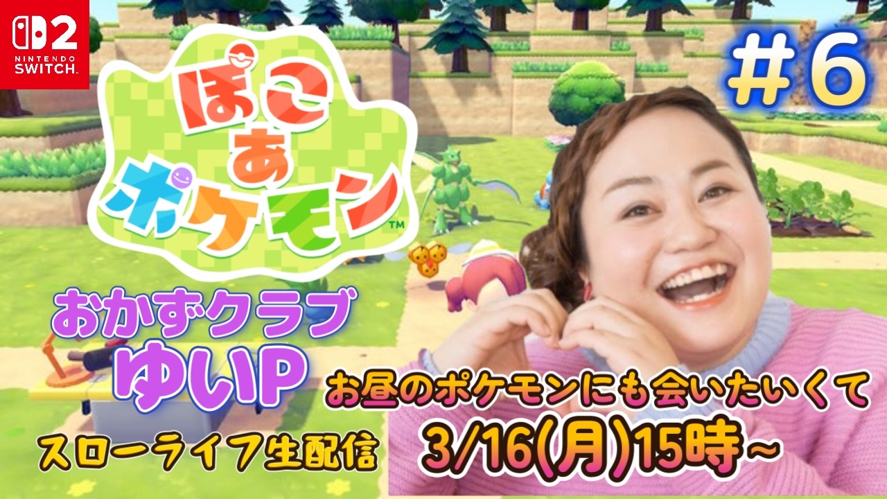 ＃6【ぽこあポケモン】おかずクラブゆいP【初見プレイ】＃生配信【概要欄必読💛】※ネタバレ注意