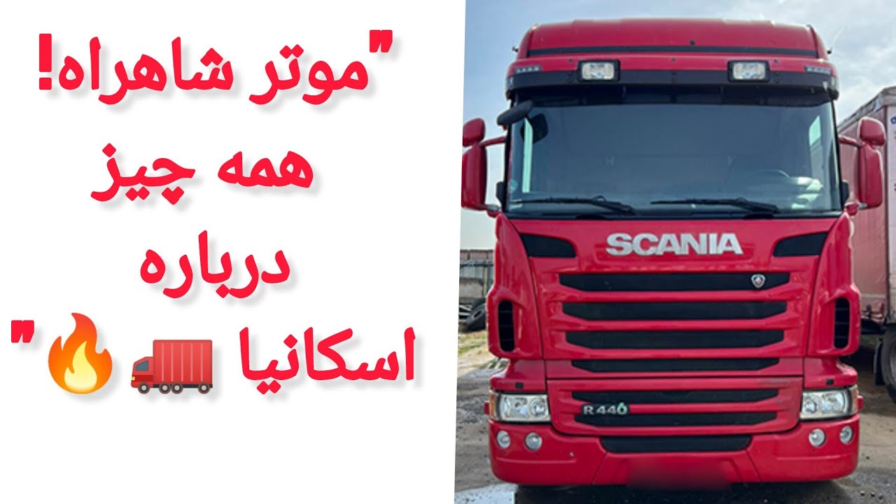 معرفی کامل  موترهای  اسکانیا | انواع ومشخصات در بازار افغانستان