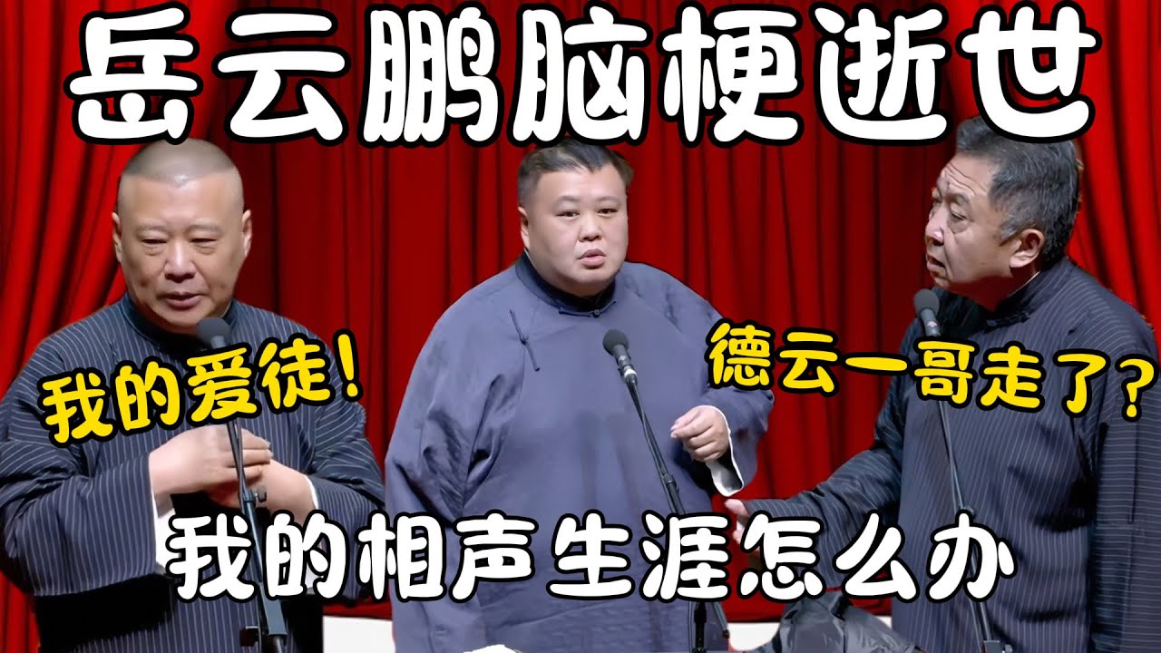 岳云鹏脑梗逝世！郭德纲：我的爱徒就这样没了！孙越：我的相声生涯怎么办？于谦：德云一哥走了？#郭德纲  #于谦#高峰 #栾云平 #岳云鹏 #孔云龙   #德云社 #搞笑 #优酷 #优酷综艺