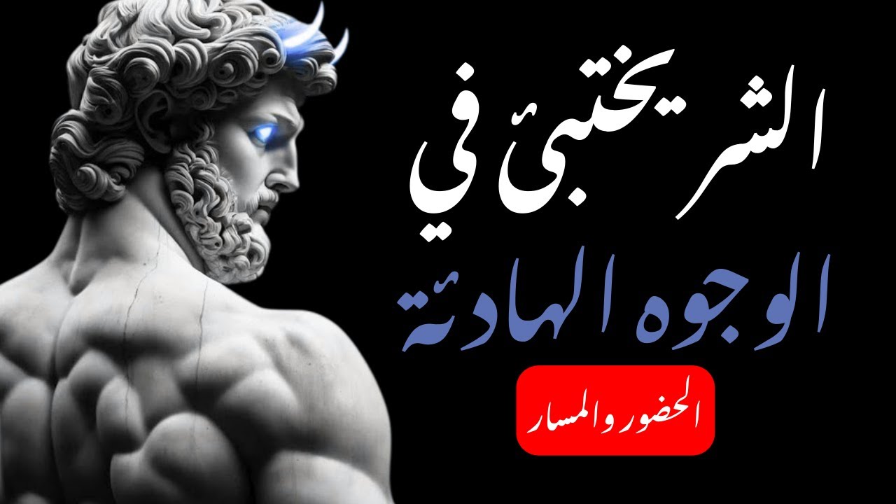 خمس علامات تدل على أنك تتعامل مع شخص شرير | الحكمة الرواقية