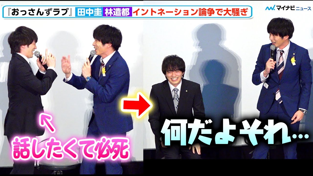 【おっさんずラブ】田中圭、林遣都とイントネーション論争！しょうもないオチに呆れる「何だよそれ！」 「おっさんずラブ-リターンズ-」キャスト舞台挨拶イベント