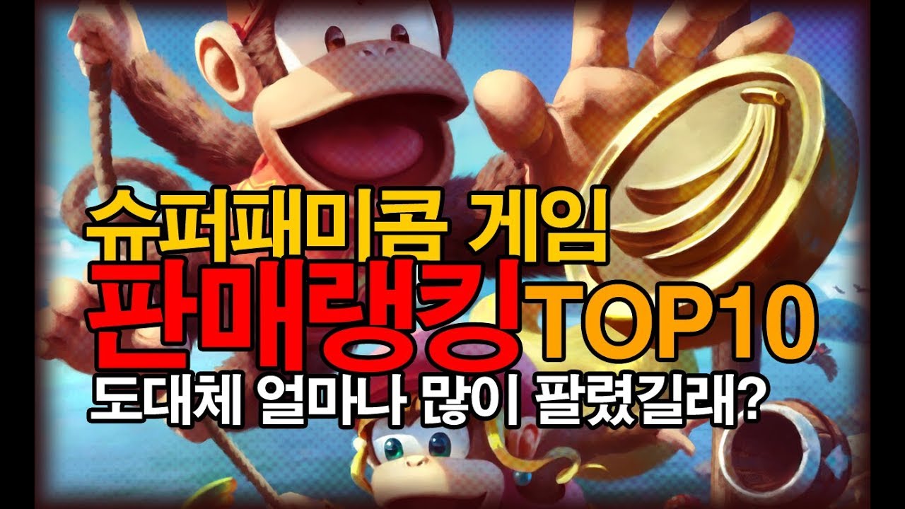 슈퍼패미콤 게임 판매 랭킹 TOP10!