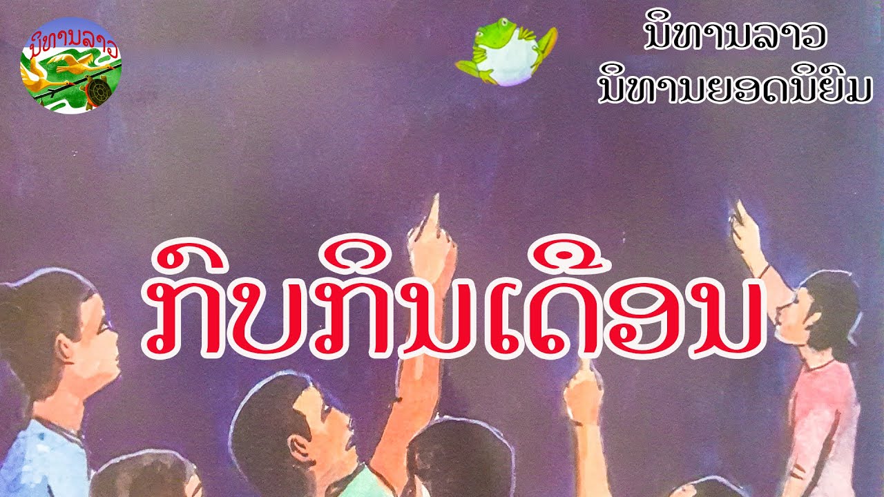 ກົບກິນເດືອນ | กบกินเดือน || Frog Eating Moon (Lunar Eclipse) #ນິທານລາວlaotales  #ນິທານລາວ