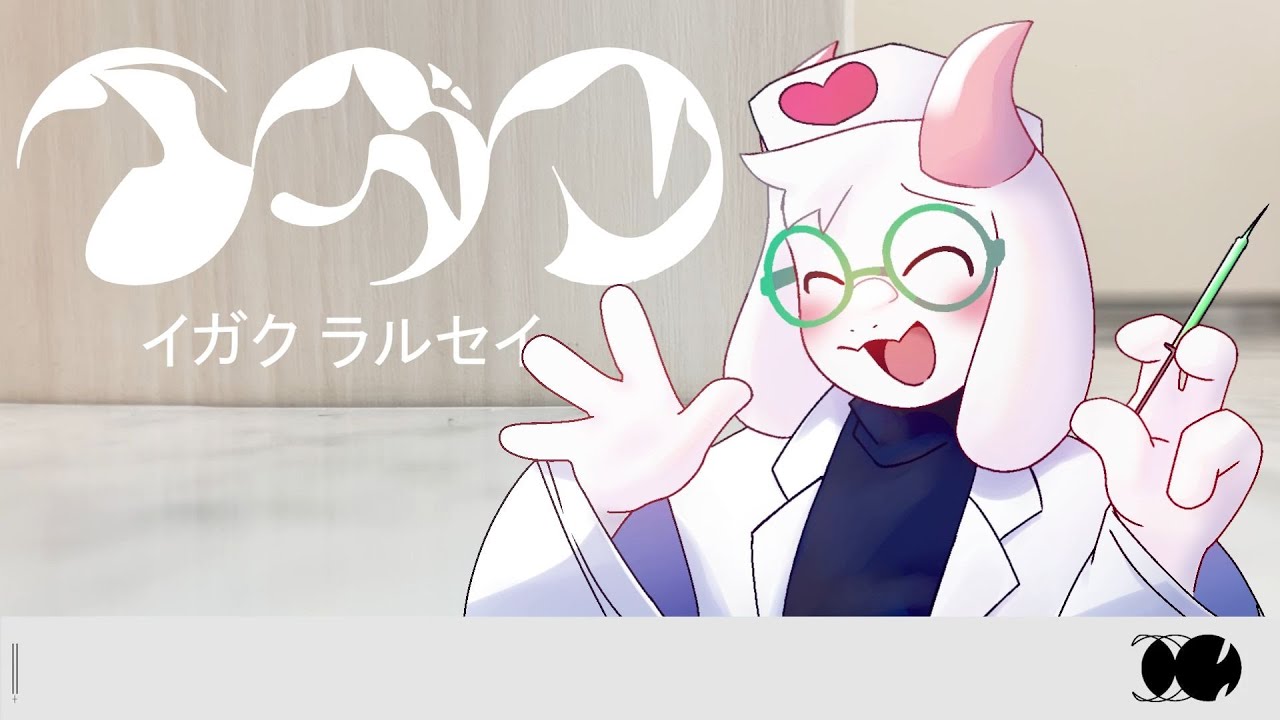 【deltarune||Ralsei】イガク【UTAUカバー】