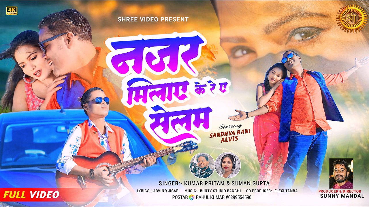 NAZAR MILAY KE RE AE SELEM | KUMAR PRITAM | SUMAN GUPTA | NEW NAGPURI SONG 2025 | ALVIS | SANDHYA