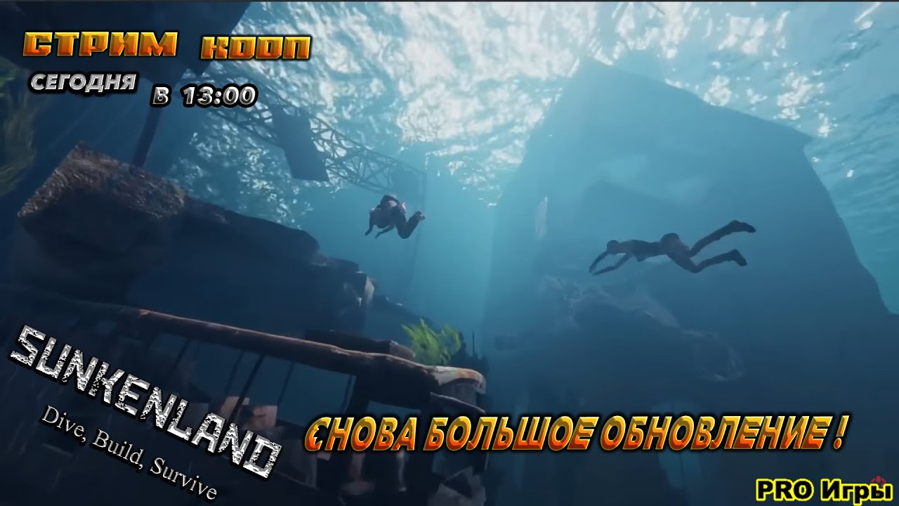 🔥Sunkenland🔥СНОВА БОЛЬШОЕ ОБНОВЛЕНИЕ ! В КООП