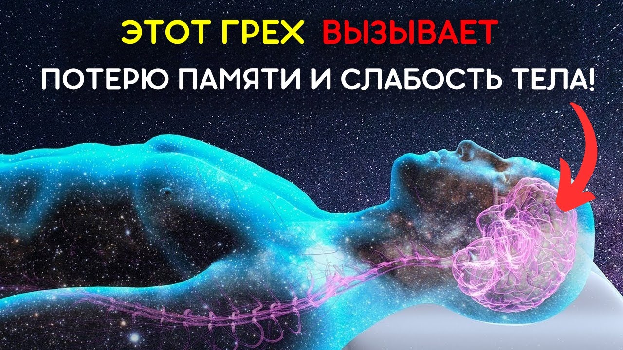 НЕМЕДЛЕННО ПРЕКРАТИ СОВЕРШАТЬ ЭТОТ ГРЕХ, КОТОРЫЙ ВЫЗЫВАЕТ ПОТЕРЮ ПАМЯТИ И СЛАБОСТЬ ТЕЛА!